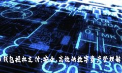 虚拟币钱包授权支付：安全、高效的数字资产管