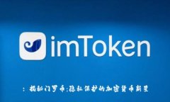 : 揭秘门罗币:隐私保护的加密货币新星
