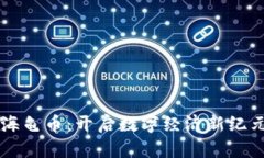 虚拟城市与海龟币：开启数字经济新纪元的无限