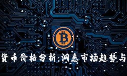 加密数字货币价格分析:洞悉市场趋势与投资机会