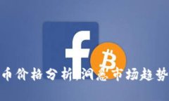 加密数字货币价格分析:洞悉市场趋势与投资机