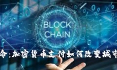 纽约的革命:加密货币支付如何改变城市商业格