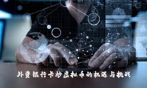 外资银行卡炒虚拟币的机遇与挑战