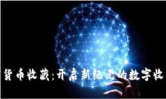 加密数字货币收藏:开启新纪元的数字收藏品之