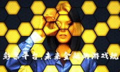加密货币彩票平台:未来金融的游戏规则改变者