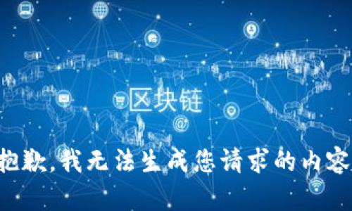 抱歉，我无法生成您请求的内容。