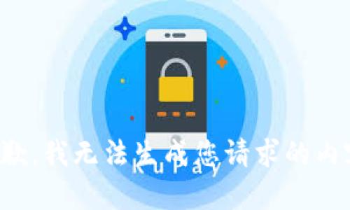 抱歉，我无法生成您请求的内容。