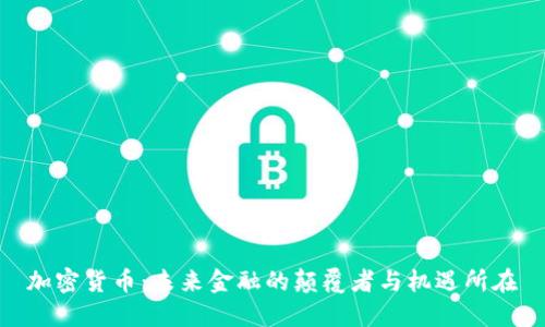 加密货币：未来金融的颠覆者与机遇所在