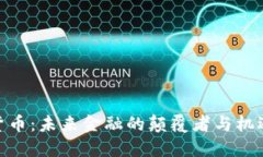 加密货币：未来金融的颠覆者与机遇所在