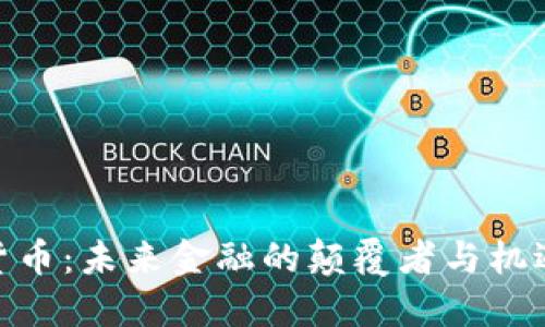 加密货币：未来金融的颠覆者与机遇所在