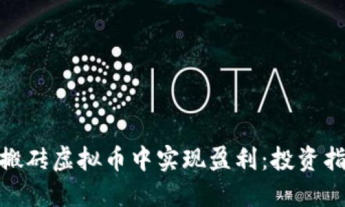 : 如何在搬砖虚拟币中实现盈利:投资指南与策略