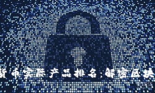 2023年加密货币实际产品排名：解密区块链应用的潜力