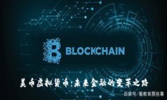 美币虚拟货币：未来金融的变革之路