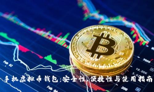 手机虚拟币钱包:安全性、便捷性与使用指南