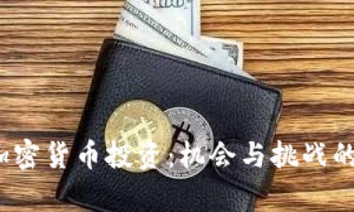 2019年加密货币投资:机会与挑战的综合解析