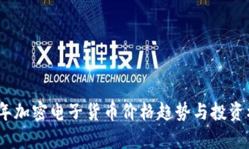 : 2023年加密电子货币价格趋势与投资机会分析