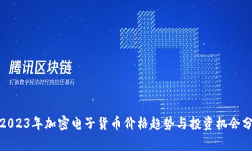 : 2023年加密电子货币价格趋势与投资机会分析