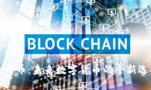 五行币:未来数字货币的全新选择