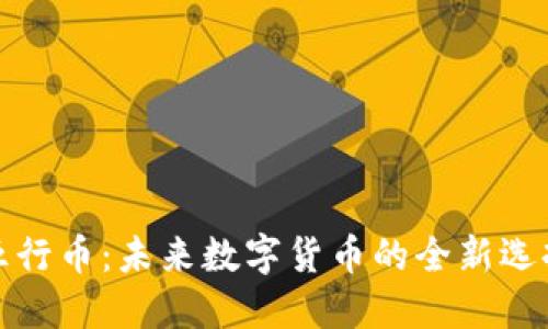 五行币:未来数字货币的全新选择