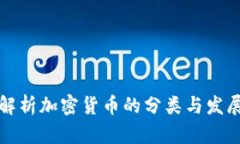 深入解析加密货币的分类与发展趋势