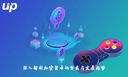 深入解析加密货币的分类与发展趋势