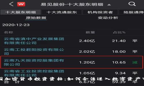 美国加密货币投资资格:如何合法进入数字资产市场