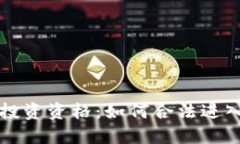 美国加密货币投资资格：如何合法进入数字资产