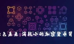 : 探索绿色未来：消耗小的加密货币背后的潜力