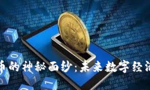 揭开罗门币的神秘面纱:未来数字经济的引领者