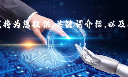 请注意,由于生成的内容长度限制,我将为您提供、关键词介绍,以及问题和部分内容的提纲。请查看下文。
:
在古巴崛起的加密货币:机遇与挑战