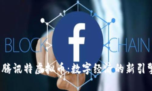 腾讯特虚拟币:数字经济的新引擎