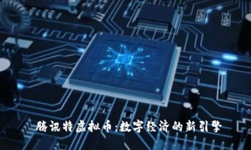 腾讯特虚拟币:数字经济的新引擎