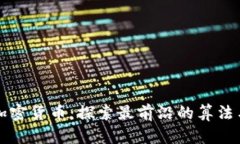 解密加密货币：探索最前沿的算法与技术