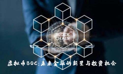 虚拟币BOC:未来金融的新星与投资机会
