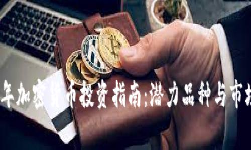 2024年加密货币投资指南：潜力品种与市场洞察