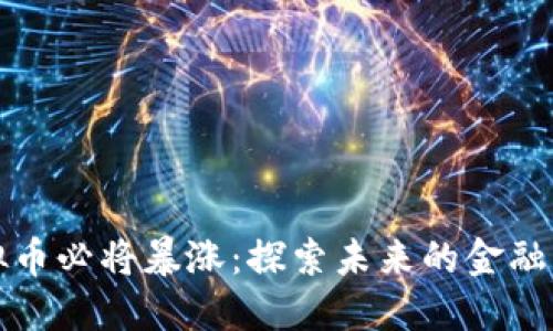虚拟币必将暴涨:探索未来的金融革命