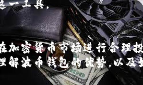   探索波币钱包app的魅力与优势：为何每个投资者都值得拥有？ / 
 guanjianci 波币钱包,加密货币,投资安全 /guanjianci 

引言
在数字货币不断普及的今天，越来越多的投资者开始关注各种加密货币项目。其中，波币（波场TRX）作为一种潜力巨大的数字资产，受到了广泛的关注。而波币钱包app则是管理和存储波币的重要工具。本文将深入探讨波币钱包app的优势与特点，解释为什么每个投资者都值得下载和使用它，同时还将解答您可能存在的问题。

波币钱包app的核心优势
波币钱包app是一个安全、便捷的数字资产管理工具，为用户提供了很多优势。首先，它支持多币种的存储和交易。除了波币，用户还可以管理其他主流加密货币，使得资金的管理更加集中，方便。
其次，波币钱包app具有高安全性。安全性是数字货币用户最关心的问题之一，这款钱包采用了多层加密技术，确保用户数字资产的安全。同时，它还支持冷钱包存储，即把资产存放在离线状态下，极大降低被黑客攻击的风险。
另一个重要的优势是用户体验。波币钱包app的界面设计简洁直观，用户可以快速上手。此外，app内还加入了实时市场行情监测、交易手续费计算等功能，用户可以方便地掌握市场动态，做出合理的交易决策。

是否应该下载波币钱包app
对于投资者来说，下载一款优秀的数字资产钱包app是至关重要的。首先，波币钱包提供的各种功能能够帮助用户更好地管理自己的资产，最大化投资收益。其次，通过该app，用户可以方便地进行交易，无需去中心化交易所，节省时间并减少交易成本。
此外，波币钱包的社区支持也是一个值得关注的亮点。开发团队常常会进行更新和维护，用户可以在社区中得到技术支持和交流，分享投资经验，共同提高。
因此，如果您是一名对加密货币市场有一定了解的投资者，下载波币钱包app绝对是值得的；即使您只是对数字货币有兴趣的初学者，这款钱包也可以为您提供一个相对安全的平台，帮助您探索更多的投资机会。

常见问题解答

h4问题一：波币钱包app如何确保资产的安全性？/h4
安全性在数字货币行业中是一个至关重要的话题，波币钱包app采取了多项安全措施来保障用户资产的安全。首先，它采用了先进的加密算法，确保用户的私钥和交易数据不被泄露。每次的交易都会经过严格的身份验证，防止恶意账户的侵入。
其次，波币钱包还支持多重签名功能。这种功能允许用户设置多个私钥，在进行交易时需要多个签名才能完成，极大提高了安全性。此外，用户也可以选择将部分资产存放在冷钱包中，这种方式将数字货币完全与互联网隔离，几乎不可能被黑客攻击。
另外，波币钱包app团队定期进行安全审计和漏洞检测，确保任何潜在的安全问题都能够及时修复，从而降低用户资产面临的风险。

h4问题二：波币钱包app的使用费用如何？/h4
波币钱包app的使用费用问题是许多用户关心的焦点。一般来说，使用这款钱包下载和注册都是免费的，用户无需为此支付任何费用。然而，在进行资产交易时，用户可能需要支付交易费用，这是加密货币生态系统中的常见现象。
具体的交易费用取决于交易的大小和复杂度，通常情况下，费用在进行交易时会自动计算并显示在用户的界面上。此外，波币钱包也可能会对特定功能收取一定的服务费用，例如跨链转账等高级功能。
总的来说，相较于其他竞争品牌，波币钱包的费用相对透明，用户可以清楚地了解费用结构，确保交易的可预见性。

h4问题三：波币钱包app是否支持所有平台？/h4
波币钱包app的兼容性也是用户关注的一个重要方面。当前，波币钱包主要支持iOS和Android两个平台，这意味着大多数智能手机用户都可以轻松下载和使用。此外，波币钱包也在探索与网页端的兼容性，未来有可能推出网页版，进一步拓展用户群体。
为了满足用户需求，开发团队在设计上充分考虑了不同平台的特点，确保用户在不同设备上可以获得一致的使用体验。如果您使用的是iOS设备，可以直接在App Store中下载；而Android用户可以在Google Play中找到这款app。
对于不支持直接下载的老旧设备，用户也可以选择使用网页浏览器，访问官方提供的在线服务，来继续安全管理自己的波币资产。

h4问题四：波币钱包的技术支持是否完善？/h4
技术支持是波币钱包用户体验的一个关键因素，波币钱包app在这方面提供了相对完善的服务。一方面，用户在使用过程中如遇到问题，可以通过app内的在线客服功能进行咨询，团队会及时解答用户在使用过程中的疑惑。
另一方面，波币钱包也建立了详细的用户帮助文档，包括常见问题、操作指南等，帮助用户快速找到解决方案。这些文档不仅有助于新手用户上手，也为资深用户提供了深入了解功能的机会。
此外，波币钱包社区活跃，用户之间可以分享彼此的经验和建议，形成良好的交流氛围。许多用户在社区中解答问题也能帮助初学者更快适应和使用这一工具。

结论
总体来看，波币钱包app是一款功能全面、安全可靠的数字资产管理工具。其用户友好的界面和多样化的功能，为投资者提供了极大的便利。对于希望在加密货币市场进行合理投资的人士来说，波币钱包app无疑是一个值得下载的选择。
无论您是资深投资者还是初学者，波币钱包app都能满足您的需要，并为您提供无缝、安全的数字资产管理体验。希望通过本文的介绍，您能更深入地理解波币钱包的优势，以及如何利用它来您的投资策略。