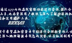探索波币钱包app的魅力与优势:为何每个投资者