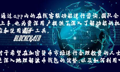  探索波币钱包app的魅力与优势：为何每个投资者都值得拥有？ / 
 guanjianci 波币钱包,加密货币,投资安全 /guanjianci 

引言
在数字货币不断普及的今天，越来越多的投资者开始关注各种加密货币项目。其中，波币（波场TRX）作为一种潜力巨大的数字资产，受到了广泛的关注。而波币钱包app则是管理和存储波币的重要工具。本文将深入探讨波币钱包app的优势与特点，解释为什么每个投资者都值得下载和使用它，同时还将解答您可能存在的问题。

波币钱包app的核心优势
波币钱包app是一个安全、便捷的数字资产管理工具，为用户提供了很多优势。首先，它支持多币种的存储和交易。除了波币，用户还可以管理其他主流加密货币，使得资金的管理更加集中，方便。
其次，波币钱包app具有高安全性。安全性是数字货币用户最关心的问题之一，这款钱包采用了多层加密技术，确保用户数字资产的安全。同时，它还支持冷钱包存储，即把资产存放在离线状态下，极大降低被黑客攻击的风险。
另一个重要的优势是用户体验。波币钱包app的界面设计简洁直观，用户可以快速上手。此外，app内还加入了实时市场行情监测、交易手续费计算等功能，用户可以方便地掌握市场动态，做出合理的交易决策。

是否应该下载波币钱包app
对于投资者来说，下载一款优秀的数字资产钱包app是至关重要的。首先，波币钱包提供的各种功能能够帮助用户更好地管理自己的资产，最大化投资收益。其次，通过该app，用户可以方便地进行交易，无需去中心化交易所，节省时间并减少交易成本。
此外，波币钱包的社区支持也是一个值得关注的亮点。开发团队常常会进行更新和维护，用户可以在社区中得到技术支持和交流，分享投资经验，共同提高。
因此，如果您是一名对加密货币市场有一定了解的投资者，下载波币钱包app绝对是值得的；即使您只是对数字货币有兴趣的初学者，这款钱包也可以为您提供一个相对安全的平台，帮助您探索更多的投资机会。

常见问题解答

h4问题一：波币钱包app如何确保资产的安全性？/h4
安全性在数字货币行业中是一个至关重要的话题，波币钱包app采取了多项安全措施来保障用户资产的安全。首先，它采用了先进的加密算法，确保用户的私钥和交易数据不被泄露。每次的交易都会经过严格的身份验证，防止恶意账户的侵入。
其次，波币钱包还支持多重签名功能。这种功能允许用户设置多个私钥，在进行交易时需要多个签名才能完成，极大提高了安全性。此外，用户也可以选择将部分资产存放在冷钱包中，这种方式将数字货币完全与互联网隔离，几乎不可能被黑客攻击。
另外，波币钱包app团队定期进行安全审计和漏洞检测，确保任何潜在的安全问题都能够及时修复，从而降低用户资产面临的风险。

h4问题二：波币钱包app的使用费用如何？/h4
波币钱包app的使用费用问题是许多用户关心的焦点。一般来说，使用这款钱包下载和注册都是免费的，用户无需为此支付任何费用。然而，在进行资产交易时，用户可能需要支付交易费用，这是加密货币生态系统中的常见现象。
具体的交易费用取决于交易的大小和复杂度，通常情况下，费用在进行交易时会自动计算并显示在用户的界面上。此外，波币钱包也可能会对特定功能收取一定的服务费用，例如跨链转账等高级功能。
总的来说，相较于其他竞争品牌，波币钱包的费用相对透明，用户可以清楚地了解费用结构，确保交易的可预见性。

h4问题三：波币钱包app是否支持所有平台？/h4
波币钱包app的兼容性也是用户关注的一个重要方面。当前，波币钱包主要支持iOS和Android两个平台，这意味着大多数智能手机用户都可以轻松下载和使用。此外，波币钱包也在探索与网页端的兼容性，未来有可能推出网页版，进一步拓展用户群体。
为了满足用户需求，开发团队在设计上充分考虑了不同平台的特点，确保用户在不同设备上可以获得一致的使用体验。如果您使用的是iOS设备，可以直接在App Store中下载；而Android用户可以在Google Play中找到这款app。
对于不支持直接下载的老旧设备，用户也可以选择使用网页浏览器，访问官方提供的在线服务，来继续安全管理自己的波币资产。

h4问题四：波币钱包的技术支持是否完善？/h4
技术支持是波币钱包用户体验的一个关键因素，波币钱包app在这方面提供了相对完善的服务。一方面，用户在使用过程中如遇到问题，可以通过app内的在线客服功能进行咨询，团队会及时解答用户在使用过程中的疑惑。
另一方面，波币钱包也建立了详细的用户帮助文档，包括常见问题、操作指南等，帮助用户快速找到解决方案。这些文档不仅有助于新手用户上手，也为资深用户提供了深入了解功能的机会。
此外，波币钱包社区活跃，用户之间可以分享彼此的经验和建议，形成良好的交流氛围。许多用户在社区中解答问题也能帮助初学者更快适应和使用这一工具。

结论
总体来看，波币钱包app是一款功能全面、安全可靠的数字资产管理工具。其用户友好的界面和多样化的功能，为投资者提供了极大的便利。对于希望在加密货币市场进行合理投资的人士来说，波币钱包app无疑是一个值得下载的选择。
无论您是资深投资者还是初学者，波币钱包app都能满足您的需要，并为您提供无缝、安全的数字资产管理体验。希望通过本文的介绍，您能更深入地理解波币钱包的优势，以及如何利用它来您的投资策略。