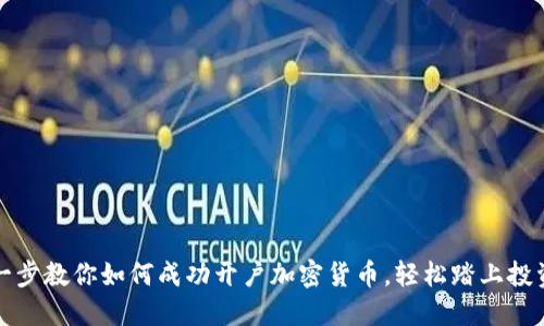 一步一步教你如何成功开户加密货币,轻松踏上投资之路