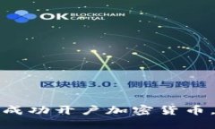 一步一步教你如何成功开户加密货币,轻松踏上