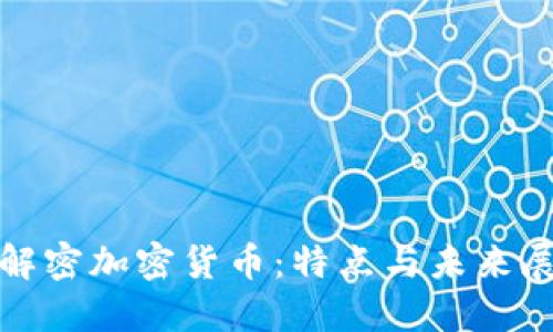 : 解密加密货币：特点与未来展望