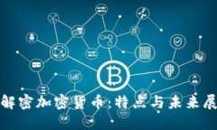 : 解密加密货币:特点与未来展望