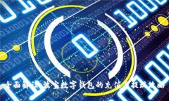 全面解读:波宝数字钱包的充值与提现攻略