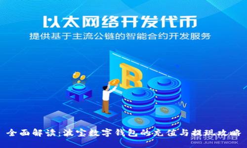全面解读:波宝数字钱包的充值与提现攻略