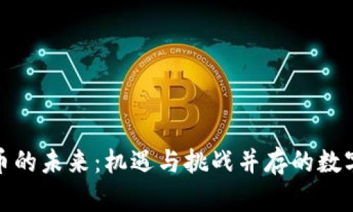 探索虚拟币的未来:机遇与挑战并存的数字货币世界
