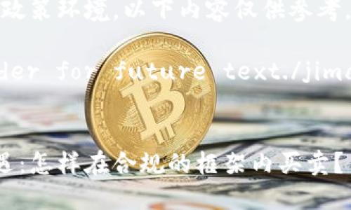注：由于涉及到法律法规与政策环境，以下内容仅供参考，具体操作需遵循当地法律。

jimaoThis is a placeholder for future text./jimao


中国的加密货币交易新机遇：怎样在合规的框架内买卖？