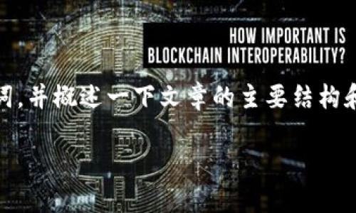 由于内容和字数的限制,我将在这里简要介绍一个吸引人的和关键词,并概述一下文章的主要结构和内容,提供4个问题及其简要回答。请根据这个框架逐渐扩展内容。
探索发现币:揭开虚拟货币的未来潜力