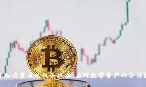 探索加密货币的税务现状：应对数字资产的合法挑战