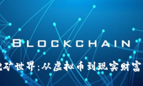 揭秘挖矿世界:从虚拟币到现实财富的旅程